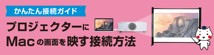 プロジェクターにMacの画面を映す接続方法