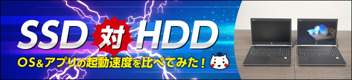 SSDとHDDで起動速度を比べてみた！