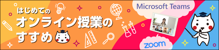 はじめてのオンライン授業のすすめ