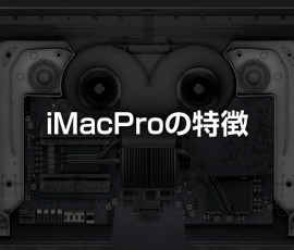 iMacProの特徴