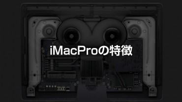 iMacProの特徴