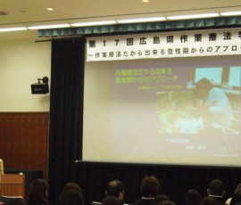 第17回　広島県作業療法学会　実行委員会 様