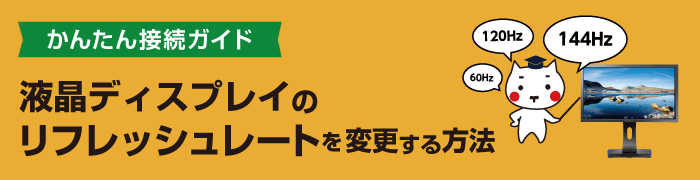 液晶ディスプレイのリフレッシュレートを変更する方法 E タマヤ