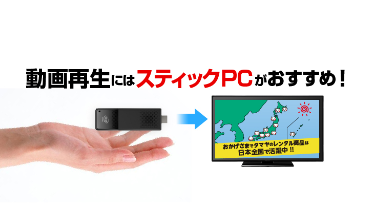 スティックPC特集ページ - e-タマヤ