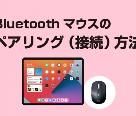 Bluetoothマウスのペアリング(接続）手順