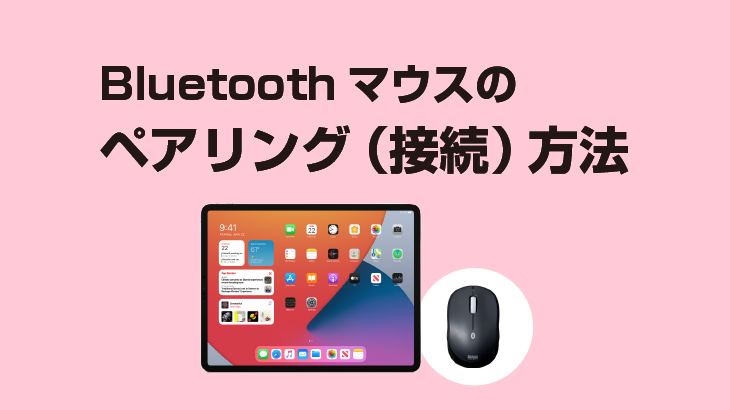 Bluetoothマウスのペアリング 接続 手順 E タマヤ