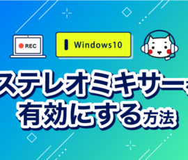 ステレオミキサーを有効にする方法[Windows10]