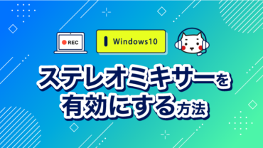 ステレオミキサーを有効にする方法[Windows10]