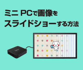 ミニPCで画像をスライドショーする方法