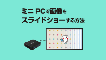 ミニPCで画像をスライドショーする方法