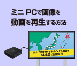 ミニPCで動画再生をする方法