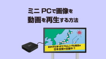 ミニPCで動画再生をする方法