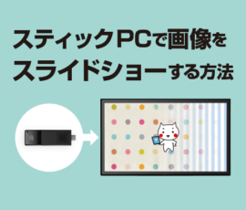 スティックPCで画像をスライドショーする方法