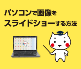 パソコンでスライドショーする方法[Windows10編]