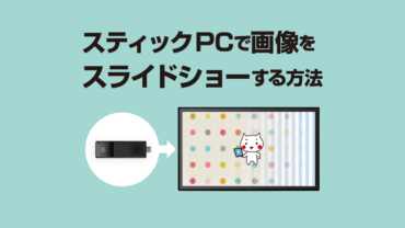 スティックPCで画像をスライドショーする方法