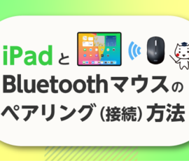 Bluetoothマウスのペアリング(接続）手順