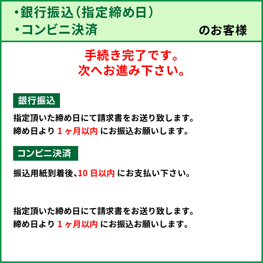 銀行振込　指定締め日　コンビニ決済　