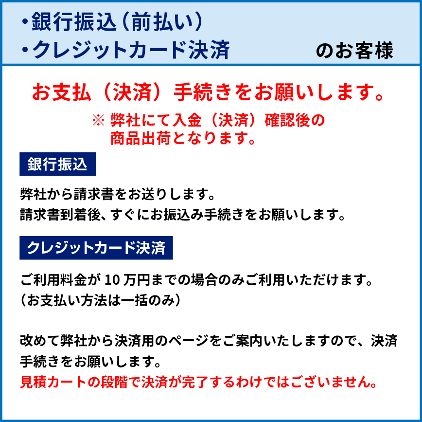 銀行振込　前払い　クレジットカード決済