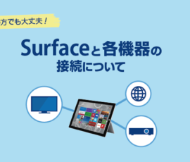 Surfaceと各機器の接続について