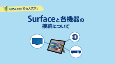 Surfaceと各機器の接続について