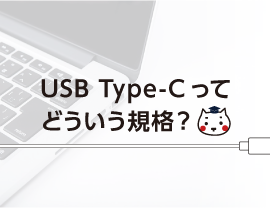 USB Type-Cってどういう規格？