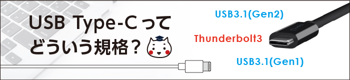 USB Type-Cってどういう規格？