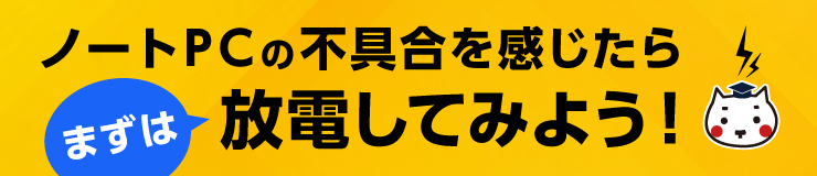 ノートPCの不具合を感じたらまずは放電してみよう！