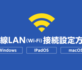 無線LAN（Wi-Fi）接続設定