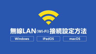 無線LAN（Wi-Fi）接続設定