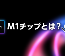 M1チップとは？
