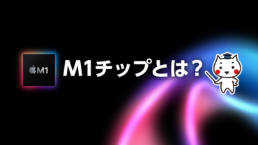 M1チップとは？