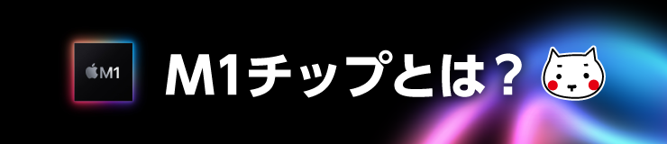 M1チップとは？