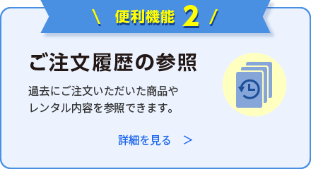 ご注文履歴の参照