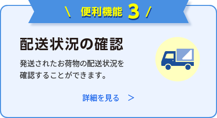 配送状況の確認