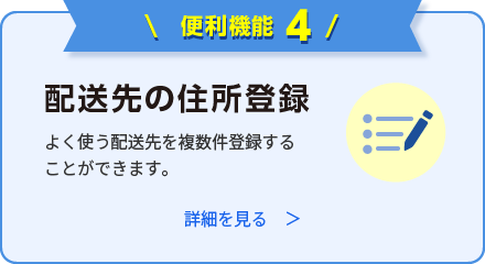 配送先の住所登録