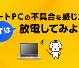 ノートPCの不具合を感じたらまずは放電してみよう！