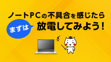 ノートPCの不具合を感じたらまずは放電してみよう！