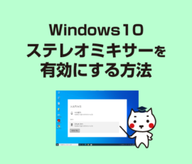 ステレオミキサーを有効にする方法[Windows10]