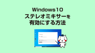 ステレオミキサーを有効にする方法[Windows10]