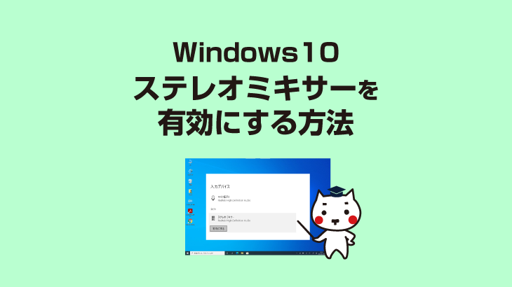 ステレオミキサーを有効にする方法 Windows10 E タマヤ