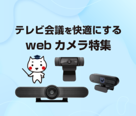 テレビ会議を快適にするwebカメラ特集