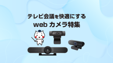 テレビ会議を快適にするwebカメラ特集