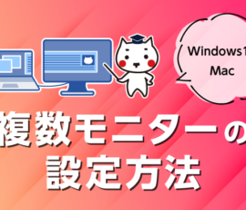 複数モニターの設定方法【Windows10・Mac】