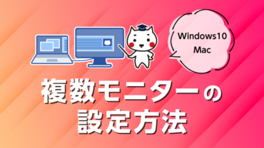 複数モニターの設定方法【Windows10・Mac】