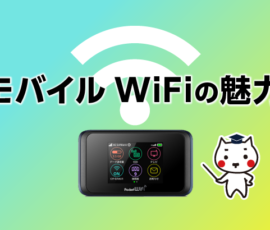 モバイルWiFiの魅力