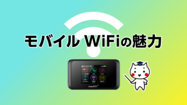 モバイルWiFiの魅力