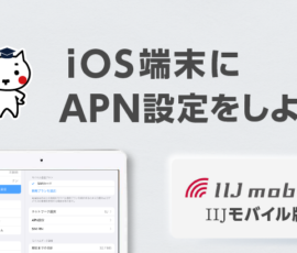 iOS端末にAPN設定をしよう IIJモバイル版