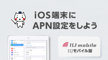 iOS端末にAPN設定をしよう IIJモバイル版