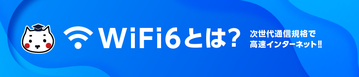 WiFi 6とは？  次世代通信規格で高速インターネット‼