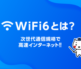 WiFi 6とは？  次世代通信規格で高速インターネット‼